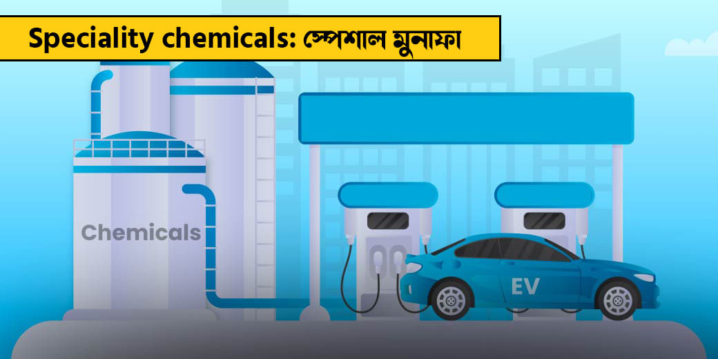 Speciality chemicals: স্পেশাল মুনাফা