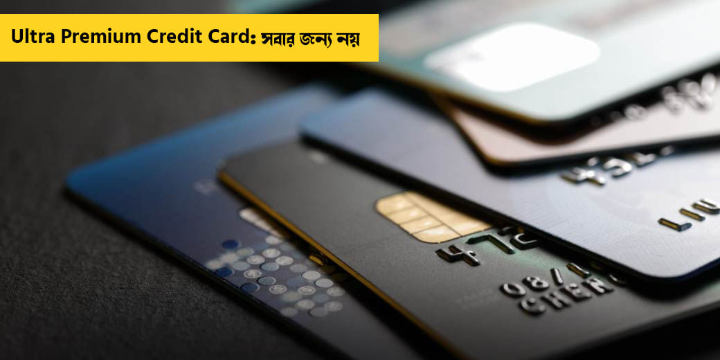 Ultra Premium Credit Card: সবার জন্য নয়