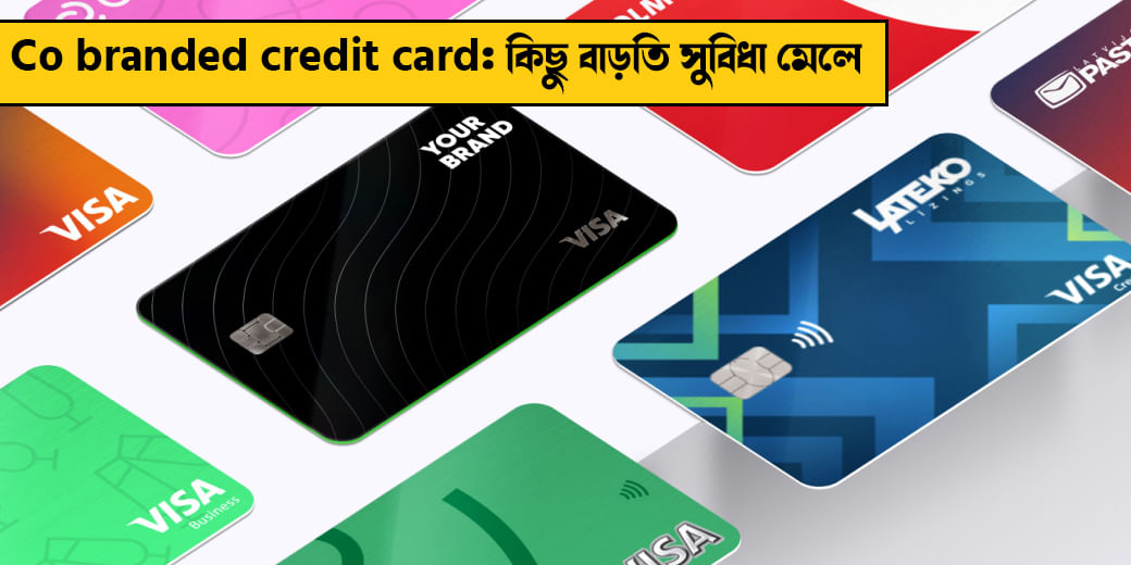 Co branded credit card: কিছু বাড়তি সুবিধা মেলে