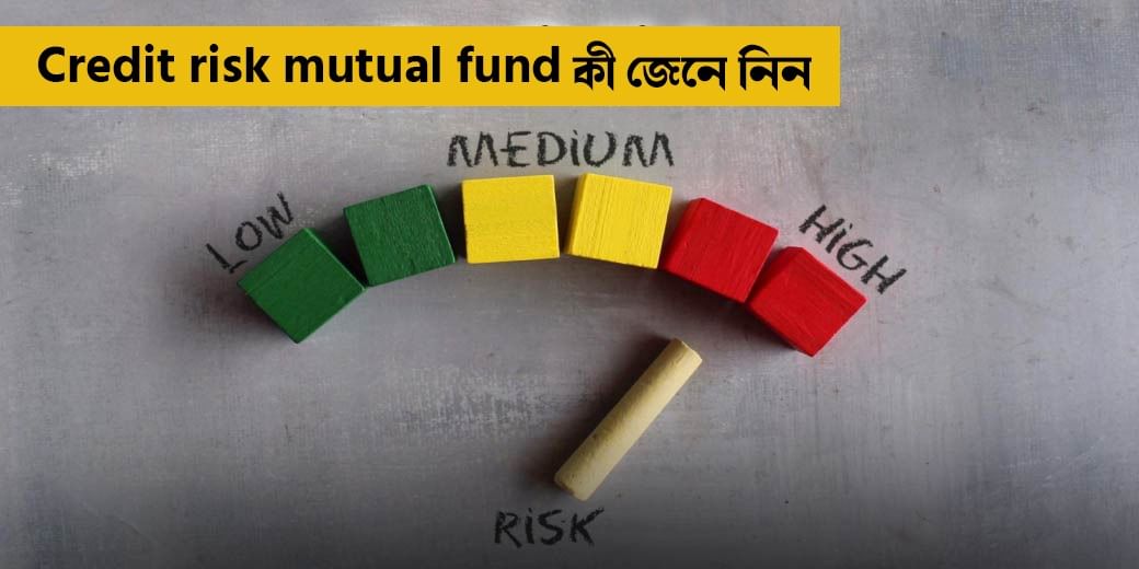 Credit risk mutual fund কী জেনে নিন