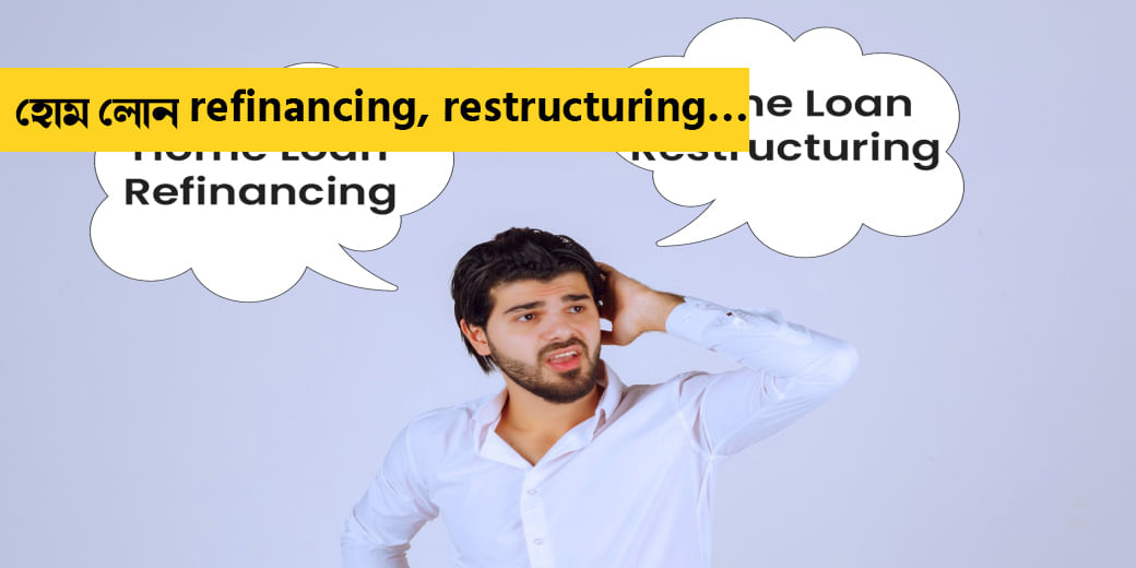 হোম লোন refinancing, restructuring…