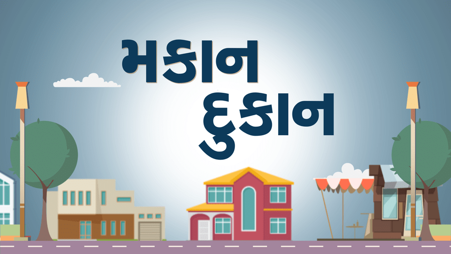 મકાન-દુકાન