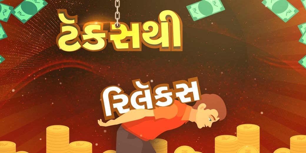 ટૅક્સથી રિલૅક્સ