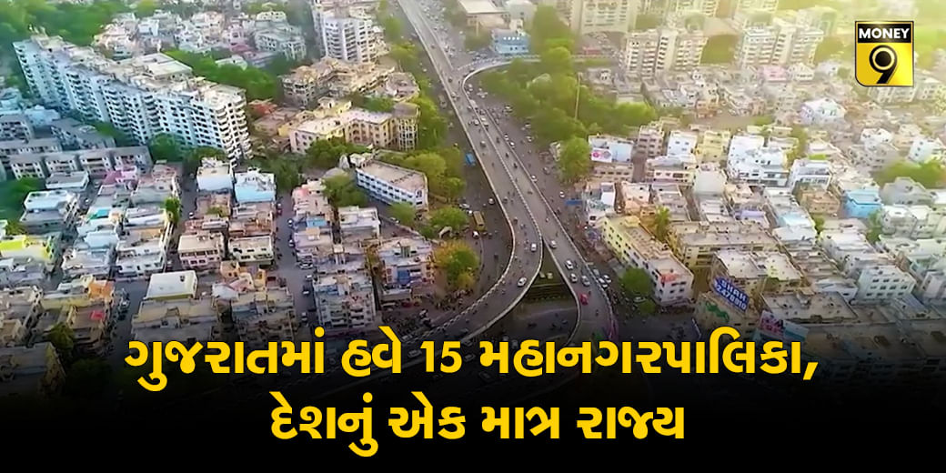 GUJARAT BUDGET 2024: ગુજરાતમાં હવે 15 મહાનગરપાલિકા, દેશનું એક માત્ર રાજ્ય