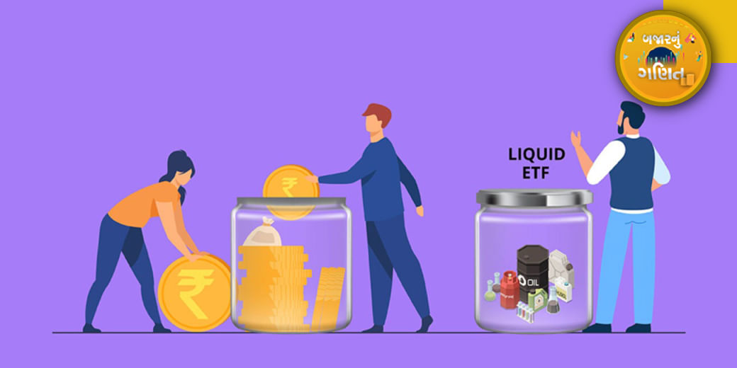 Liquid ETFમાં Investmentના ફાયદા-ગેરફાયદા