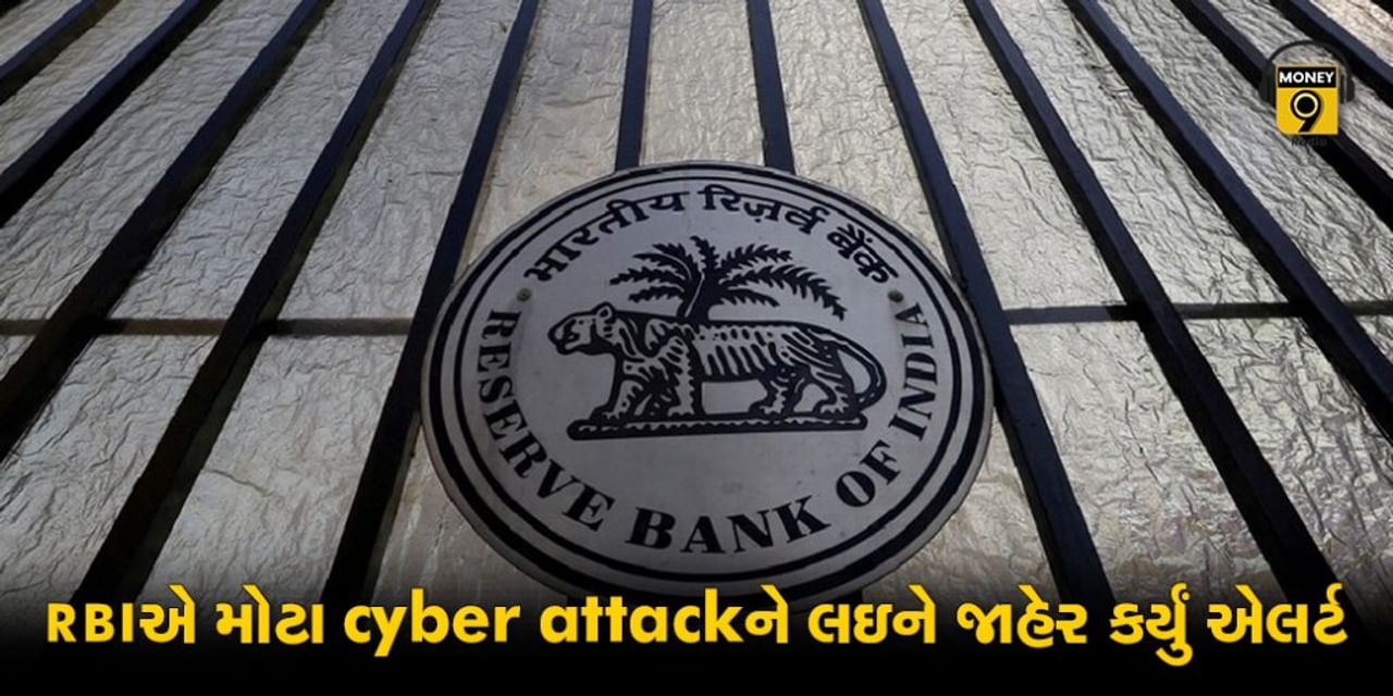 RBIએ મોટા cyber attackને લઇને જાહેર કર્યું એલર્ટ