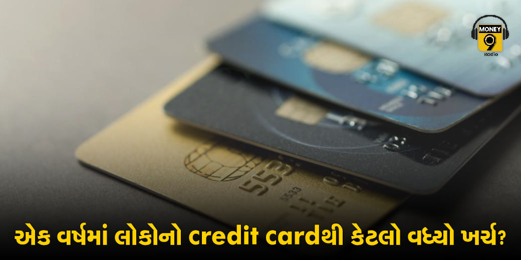એક વર્ષમાં લોકોનો Credit Cardથી કેટલો વધ્યો ખર્ચ? ઓછી TDS કપાત છતા કયા લોકો પર નહીં થાય કાર્યવાહી?..Radio mone