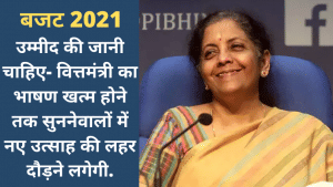 Budget से हौसला चाहिए- सरकार को अपने खजाने के दरवाजे खोलने होंगे