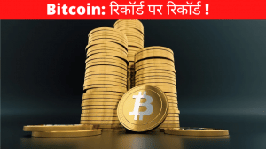 Bitcoin रिकॉर्ड हाई पर, आता है निवेश का ख्याल तो जानिए क्या है एक्सपर्ट्स की राय