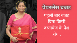 Budget 2021: पूरी तरह पेपरलेस होगा बजट, इतिहास में पहली बार होगा ऐसा