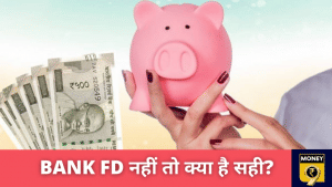 Bank FD में निगेटिव रिटर्न, अब कहां करना चाहिए निवेश?