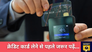 Credit Card लेने से पहले पूछें ये 5 सवाल, होगा आपका फायदा