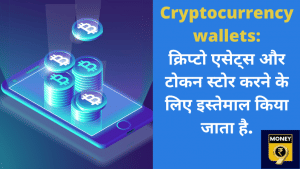 Cryptocurrency wallets: क्या और कितने तरह के होते हैं? कैसे करते हैं इस्तेमाल