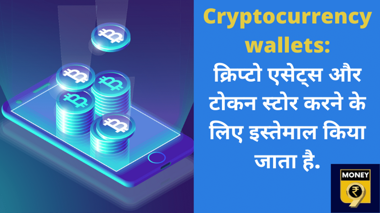 Cryptocurrency, Cryptocurrency wallets, Bitcoin, Bitcoin wallet, How to buy cryptocurrency, how to use cryptocurrency wallet, Digital wallet