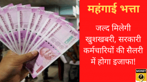 7वां वेतन आयोग: केंद्रीय कर्मचारी-पेंशनर के लिए खुशखबरी, 4% तक बढ़ेगा DA!