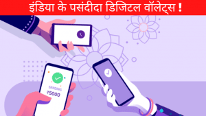 Digital Wallets: फोनपे, गूगलपे से बढ़े ट्रांजैक्शन, जानें इंडिया को कौन से वॉलेट हैं पसंद