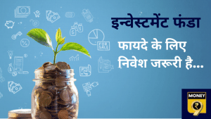 निवेश कीजिए और फायदा लीजिए- सक्सेसफुल इन्वेस्टमेंट का क्या है प्लान?
