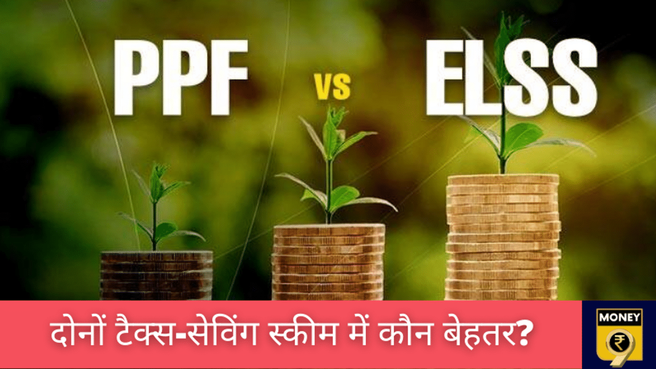 ELSS vs PPF, PPF Return, Public Provident Fund, PPF news, ELSS news in Hindi, Personal Finance News, Latest Hindi news