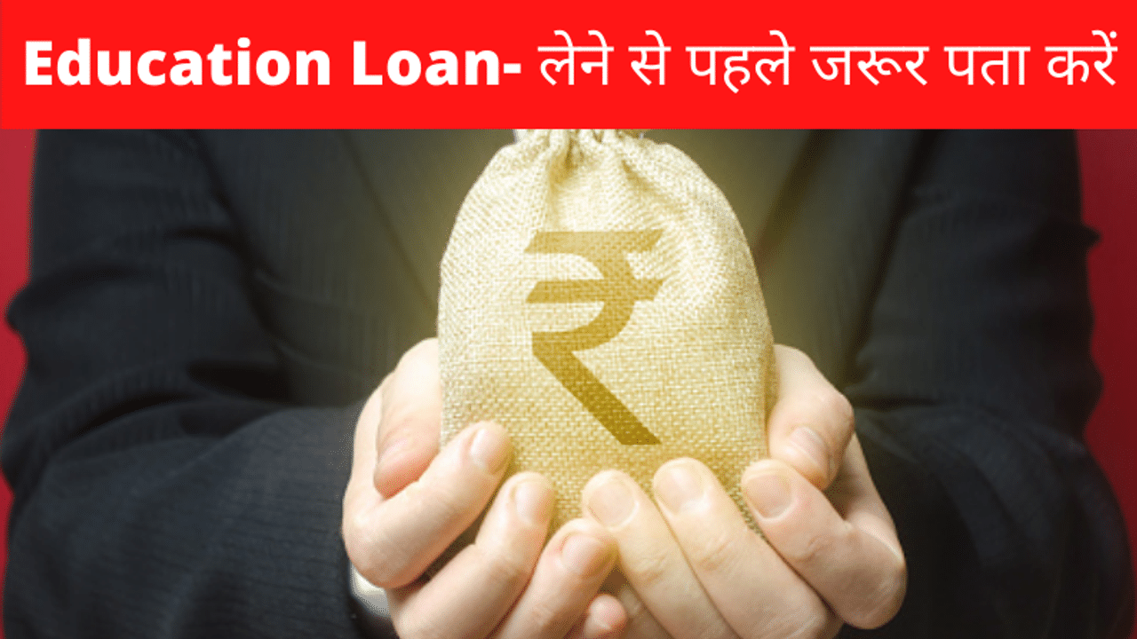 Education Loan, How to get education loan, Education loan application, Education loan mistakes