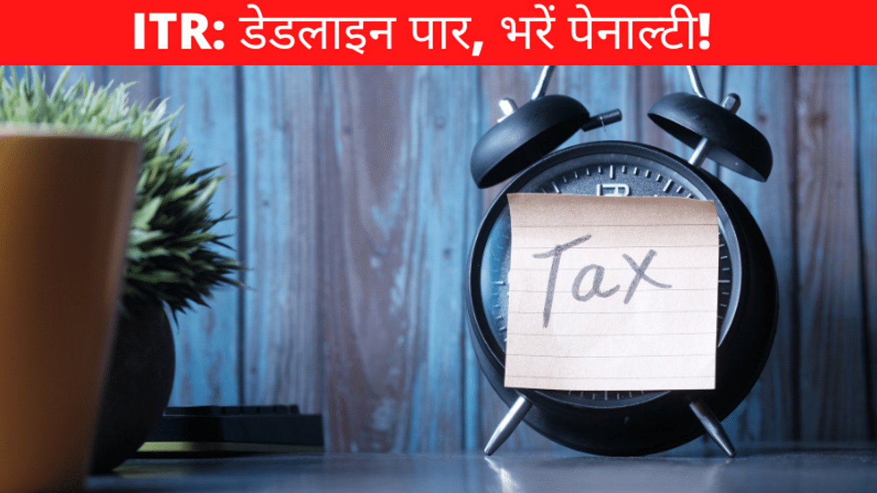 ITR Filing, ITR news, ITR dealine, ITR latest update, ITR penalty, Income tax refund, Income tax refund latest news, India news in Hindi, Money9 latest updates, Penalty on ITR, Tax assesment, Personal finance news