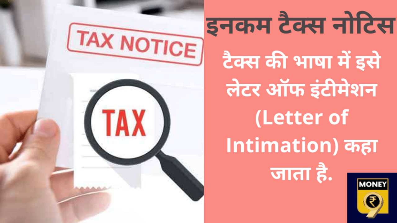 Income tax, Income tax return, Income tax notice, आयकर नोटिस, इनकम टैक्स नोटिस, Income tax letter of intimation, Income tax refund, IT demand notice