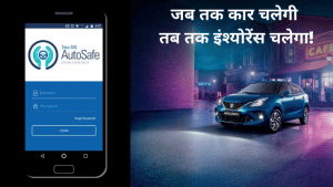 Insurance Policy- 20 दिन कार चलाई तो 20 दिन का ही देना प्रीमियम होगा