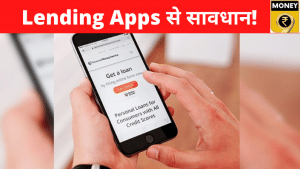 Lending Apps: जो सच ना लगे, वो वाकई अच्छा नहीं
