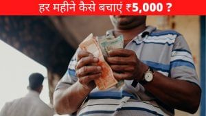 Money Mantra: पैसा बचाने के 9 तरीके, जो आएंगे आपके काम