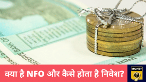 Mutual Funds: कैसे करें न्यू फंड ऑफर (NFO) का चुनाव?