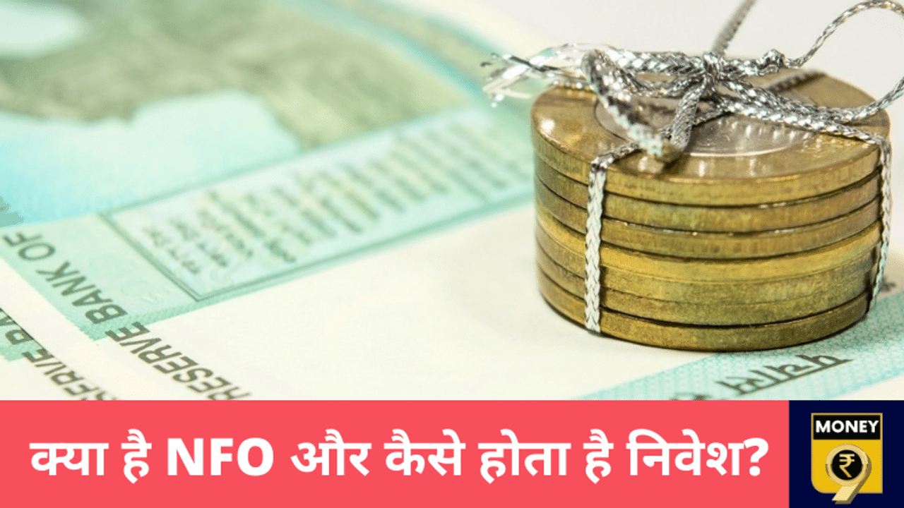 Mutual Funds, NFO, How to choose NFO, Equity NFO, Whats is NFO