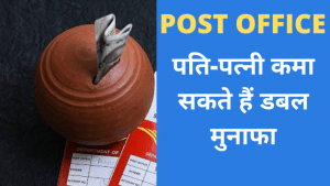 Post office की डबल फायदे वाली स्कीम, पति-पत्नी को मिलेंगे 60 हजार रुपए तक