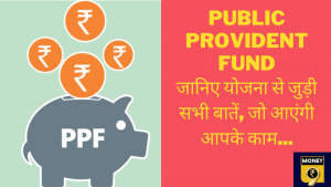 Public Provident Fund (PPF) क्या है और किसे खोलना चाहिएPPF खाता?