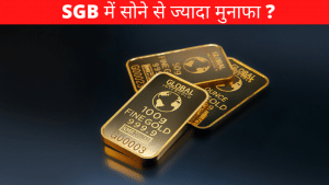Gold Investment: क्या होता है सॉवरेन गोल्ड बॉन्ड (SGB) और क्या हैं इसकी खासियत?