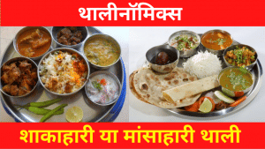 आर्थिक समीक्षा 2020-21: क्या है थाली का अर्थशास्त्र?