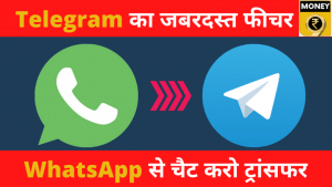 Telegram का नया फीचर- WhatsApp से ट्रांसफर होगी पूरी Chat हिस्ट्री