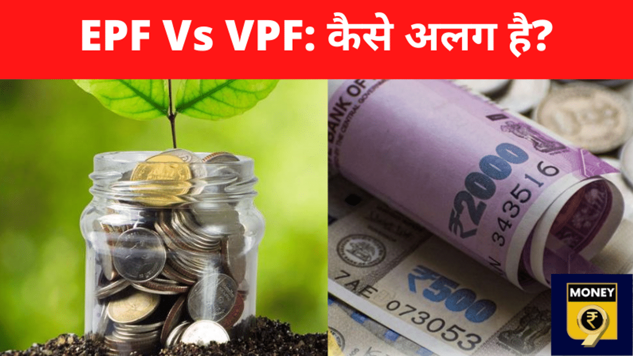 Voluntary provident fund, VPF Vs EPF, What is VPF, How to invest in VPF, VPF benefits, EPF Money, वॉलेंटरी प्रोविडेंट फंड, EPFO news, VPF Interest rate, VPF Account