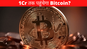Bitcoin: 2030 तक 1 करोड़ पर पहुंच जाएंगे बिटकॉइन: ZebPay के राहुल पगड़ीपति