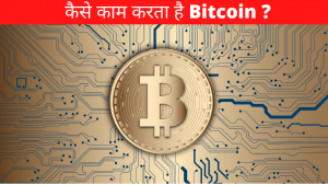 Cryptocurrency: बिटकॉइन क्या है? भारत में क्रिप्टोकरेंसी में निवेश कानूनन सही है?