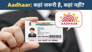 Aadhaar नंबर शेयर करें या नहीं? UIDAI से जानिए आधार के मिथ बस्टर्स