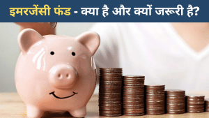 Financial emergency: आपको इमरजेंसी फंड की जरूरत क्यों है? क्या है फायदा