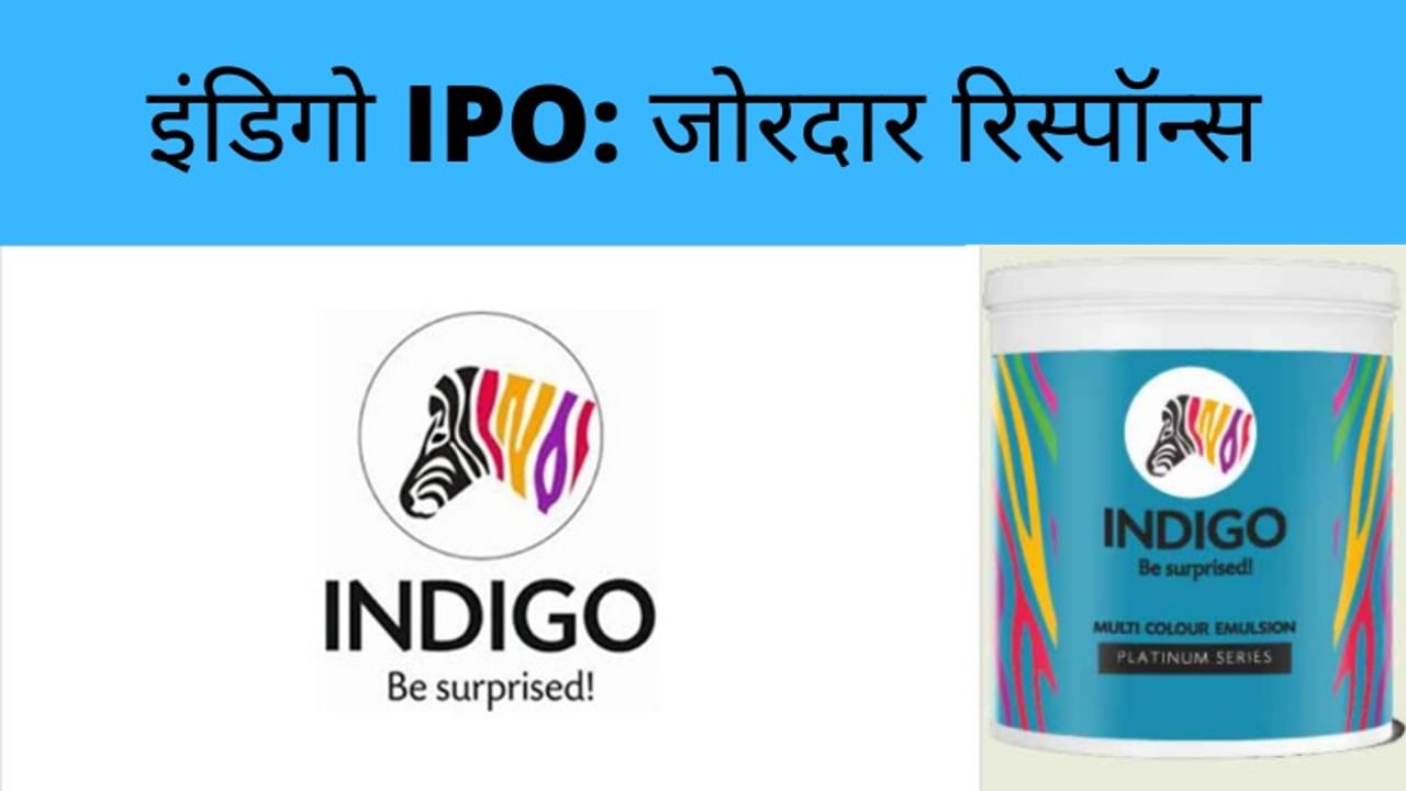 IPO, Indigo Paints IPO, Ipo Update, Indigo Paints Subscription, Indigo Paints Share, Indigo Paints Performance