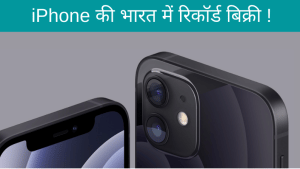 iPhone ने 2020 की आखिरी तिमाही में बनाया बिक्री का रिकॉर्ड