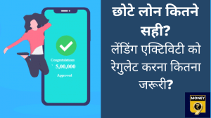Instant loan: लेंडिंग प्लेटफॉर्म्स- जो सच ना लगे, वो वाकई अच्छा नहीं