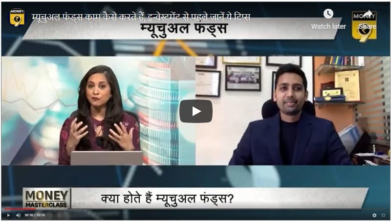 म्यूचुअल फंड्स काम कैसे करते हैं, इन्वेस्टमेंट से पहले जानें ये टिप्स