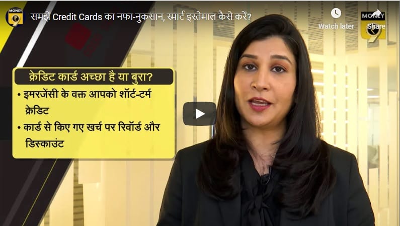 समझें Credit Cards का नफा-नुकसान, स्मार्ट इस्तेमाल कैसे करें?
