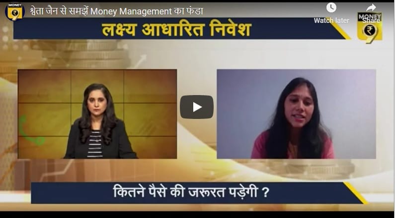 श्वेता जैन से समझें Money Management का फंडा