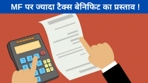 Budget 2021: म्यूचुअल फंड्स को टैक्स किफायती बनाने के लिए AMFI ने सौंपा प्रस्ताव