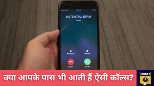 Spam Calls: 9 तरह की कॉल्स जो आपको पड़ सकती हैं बेहद महंगी!