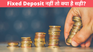 Fixed Deposit पर नहीं मिल रहा ज्यादा ब्याज तो कहां लगाएं पैसा? यहां जानिए बेस्ट