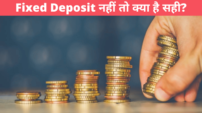 Fixed Deposit पर नहीं मिल रहा ज्यादा ब्याज तो कहां लगाएं पैसा? यहां जानिए बेस्ट